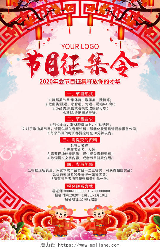 红色大气节目征集令2020鼠年新年新春春节企业年会海报
